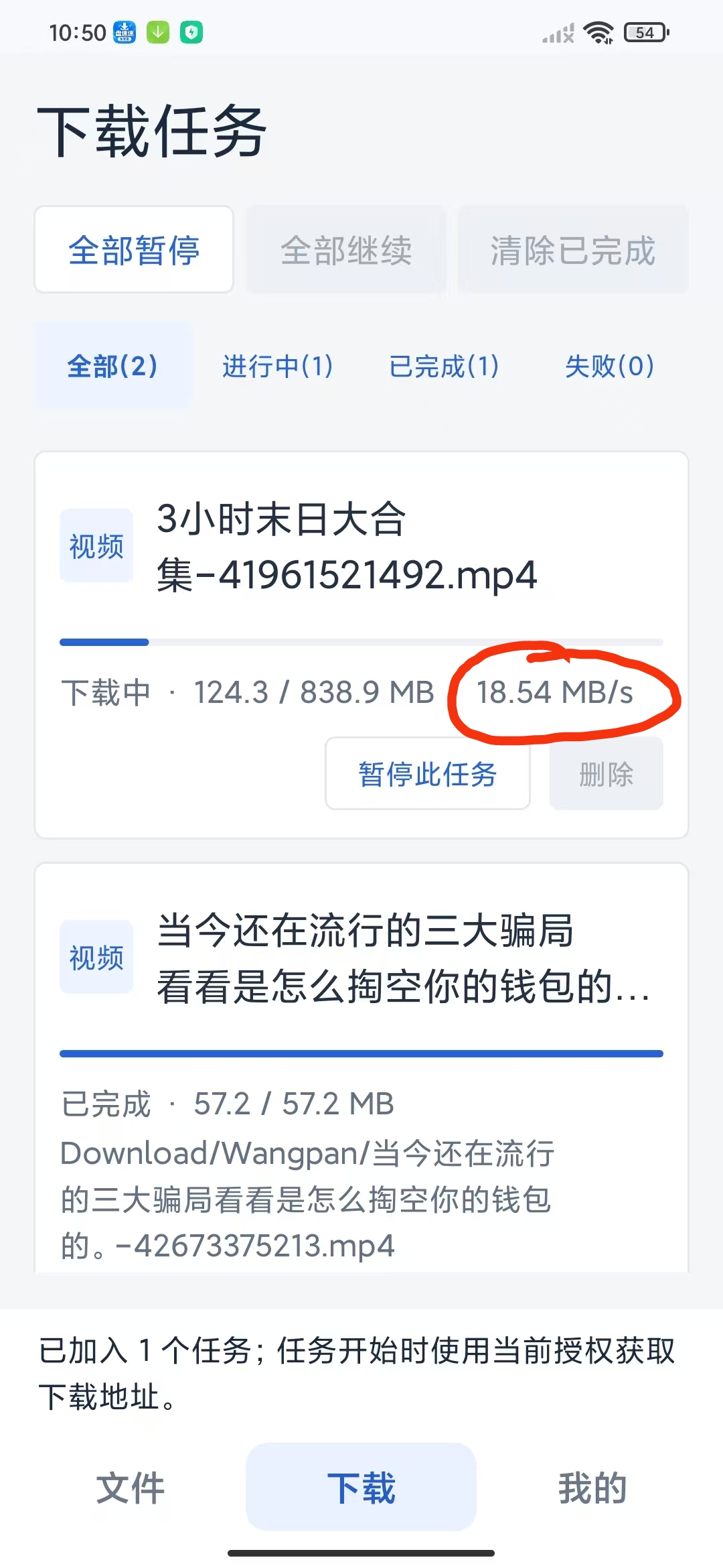 盘速速 Android 版百度网盘文件下载实拍：截图显示瞬时速度为 18.54 MB/s